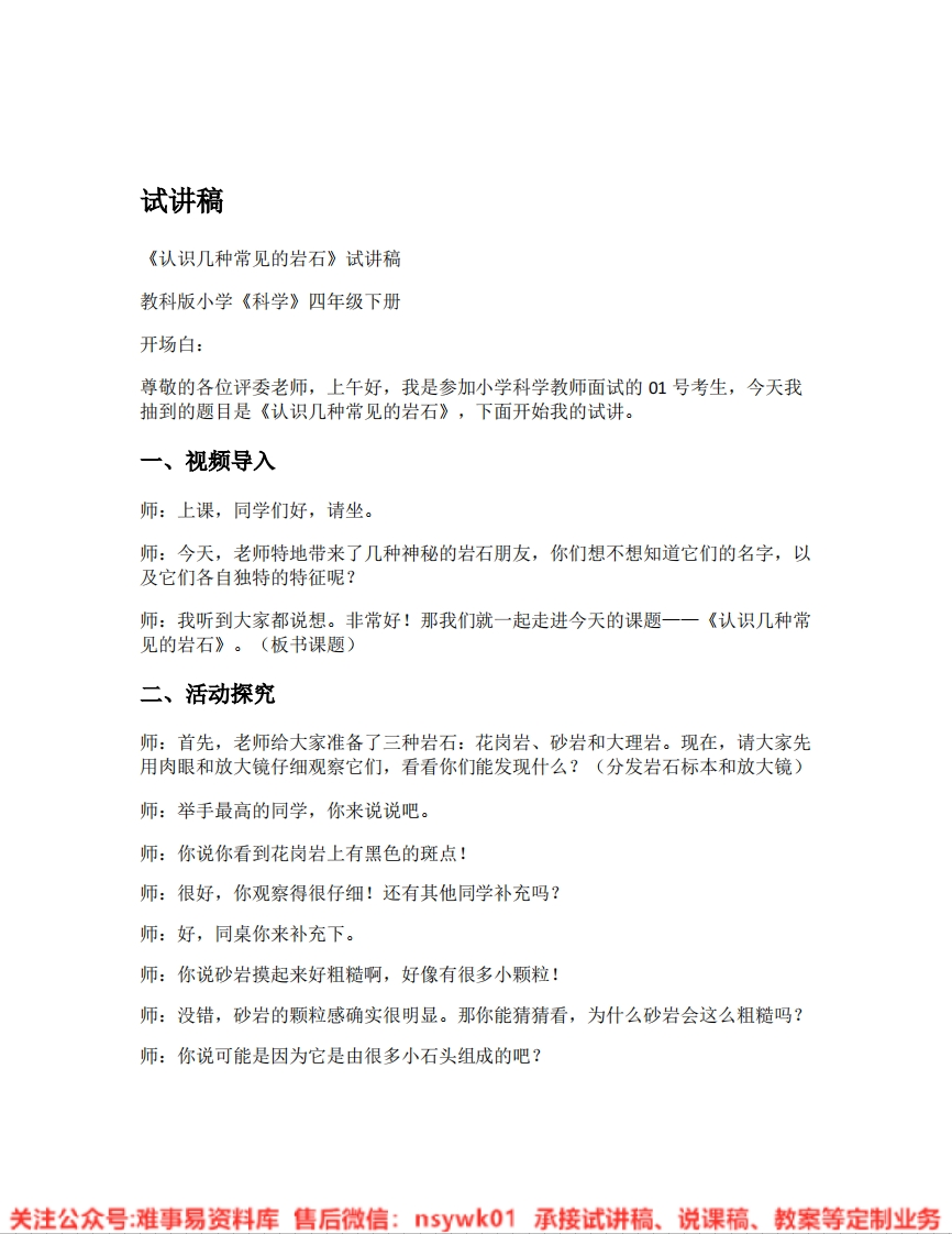 教科版-科学《03.认识几种常见的岩石》试讲逐字稿-难事易资料库