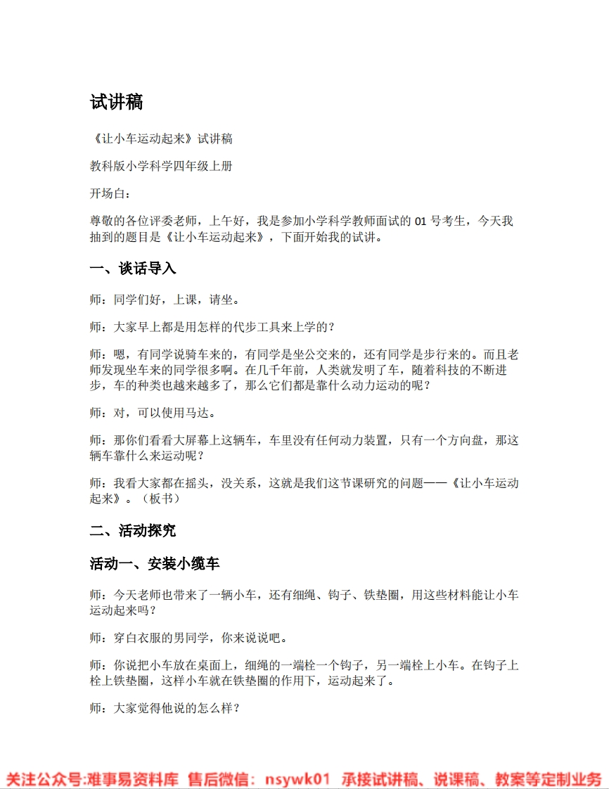 教科版-科学《03.让小车运动起来》试讲逐字稿-难事易资料库