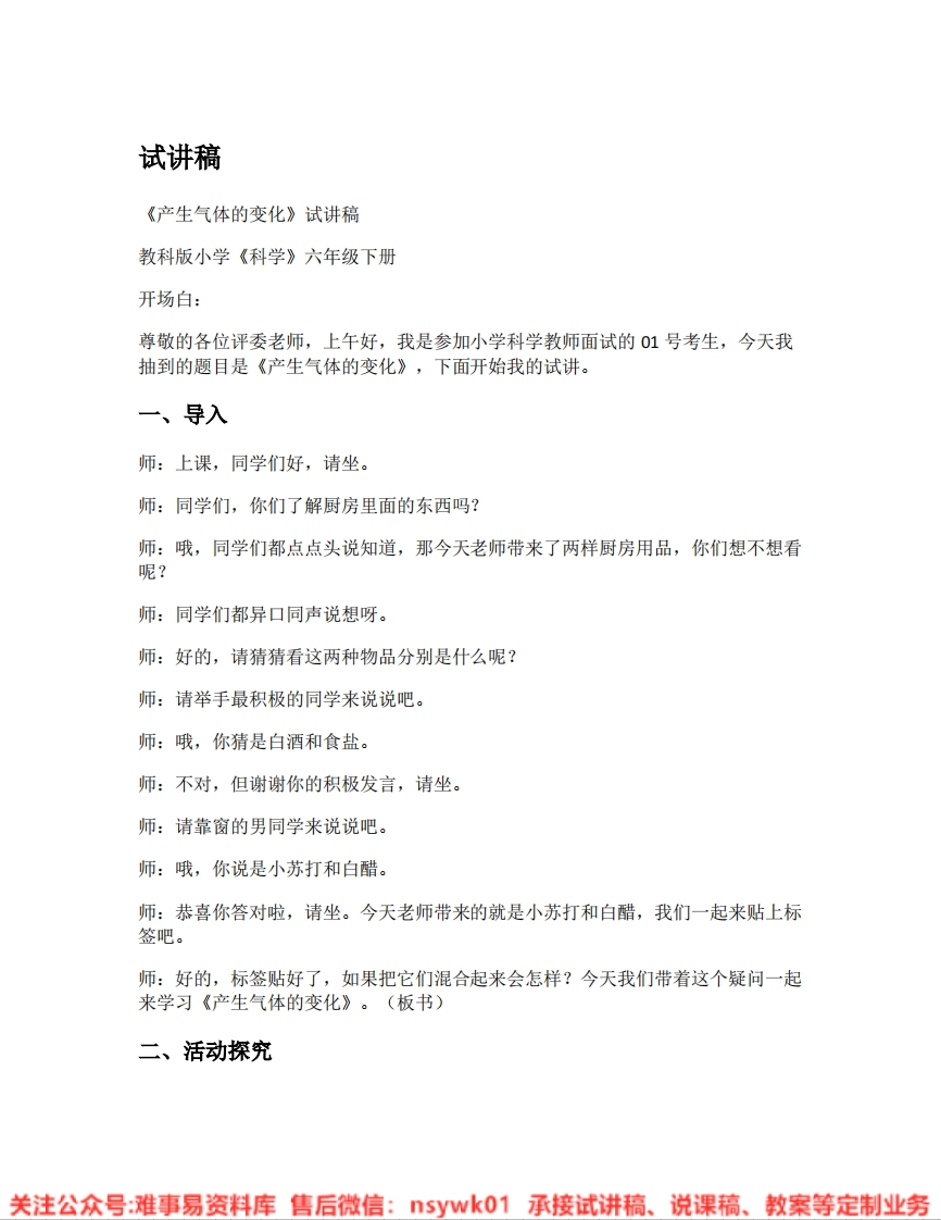教科版-科学《04.产生气体的变化》试讲逐字稿-难事易资料库