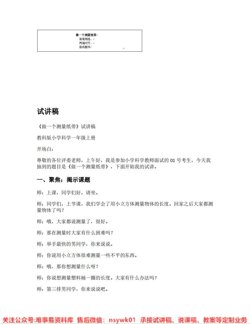 教科版-科学《04.做一个测量纸带》试讲逐字稿-难事易资料库