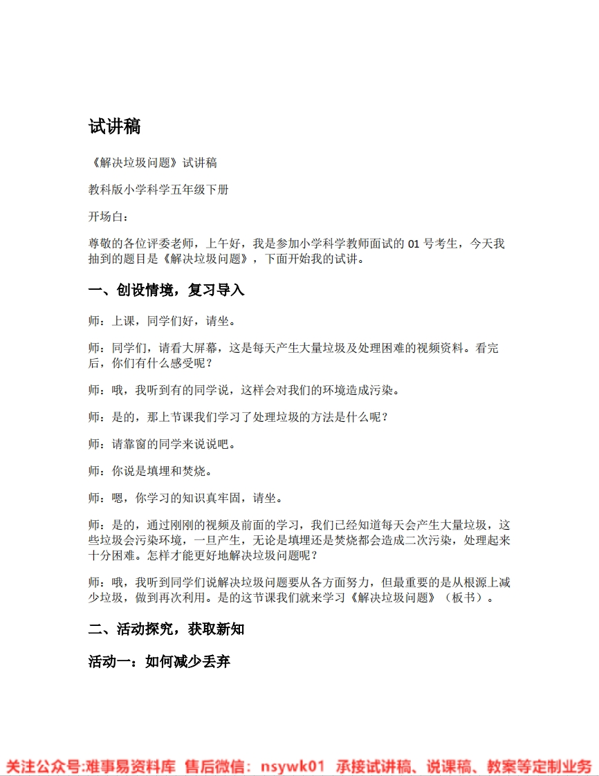 教科版-科学《04.解决垃圾问题》试讲逐字稿-难事易资料库