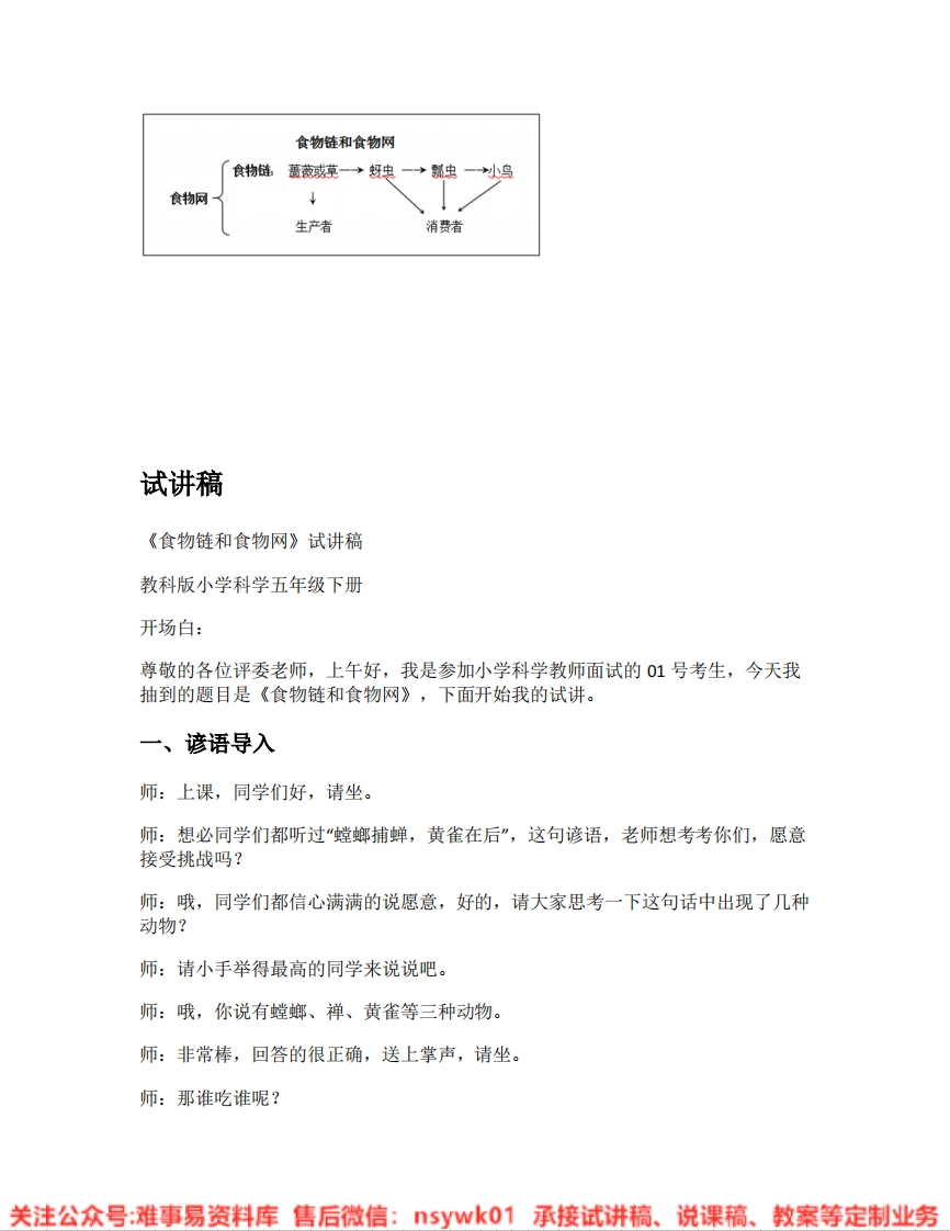 教科版-科学《04.食物链和食物网》试讲逐字稿-难事易资料库