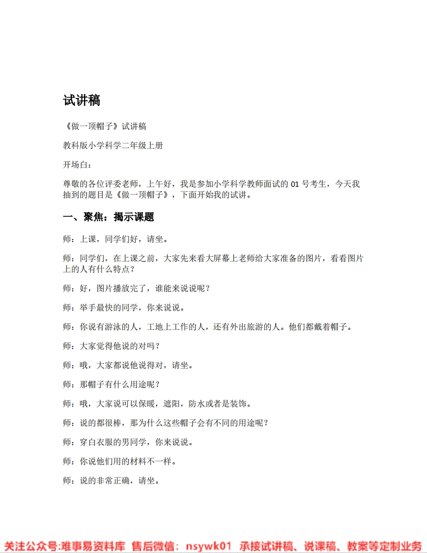 教科版-科学《05.做一顶帽子》试讲逐字稿-难事易资料库