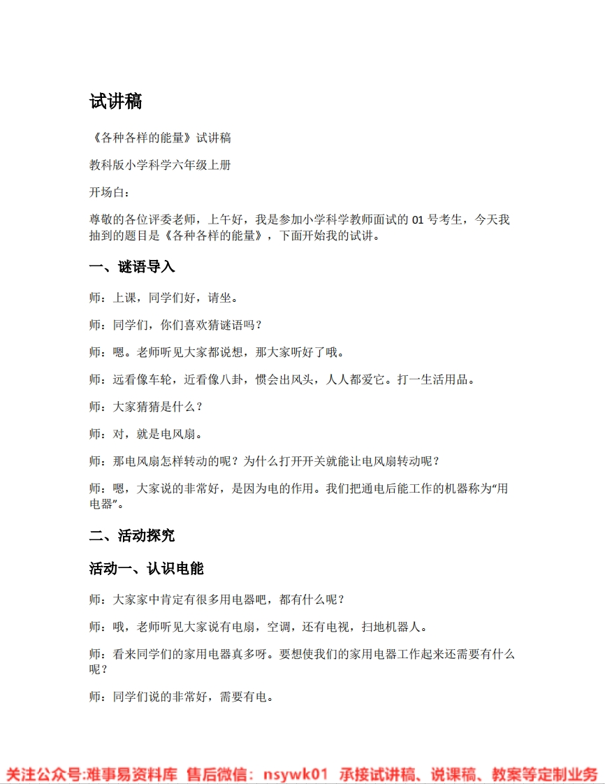 教科版-科学《05.各种各样的能量》试讲逐字稿-难事易资料库