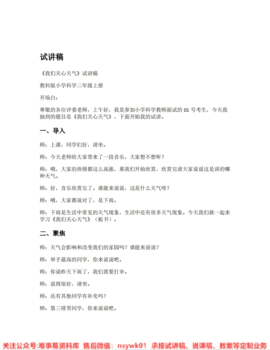 教科版-科学《05.我们关心天气》试讲逐字稿-难事易资料库