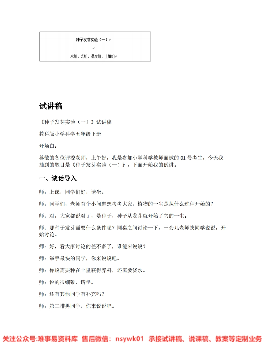 教科版-科学《05.种子发芽实验（一）》试讲逐字稿-难事易资料库