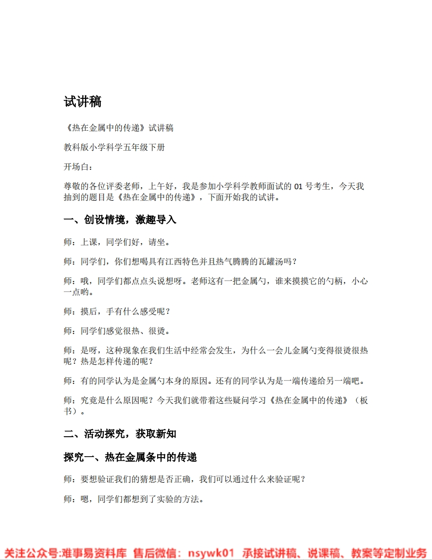 教科版-科学《06.热在金属中的传递》试讲逐字稿-难事易资料库