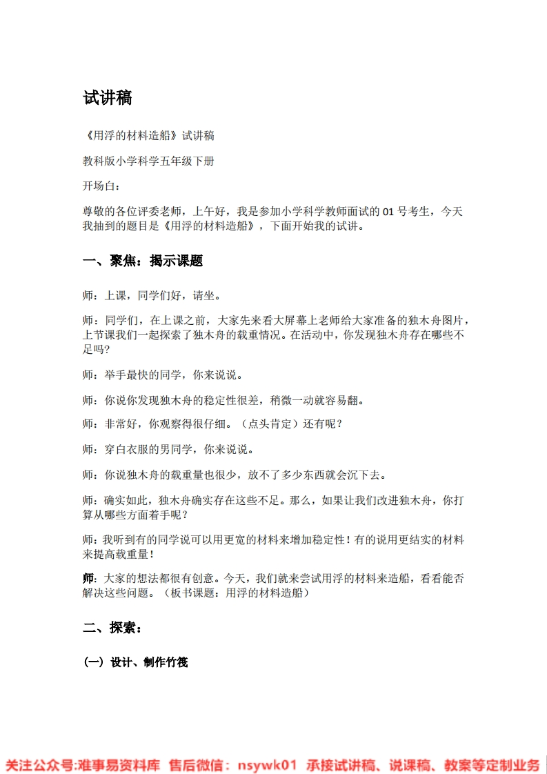 教科版-科学《06.用浮的材料造船》试讲逐字稿-难事易资料库