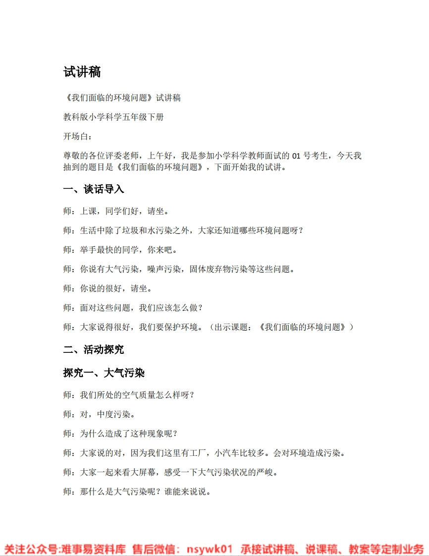 教科版-科学《07.我们面临的环境问题》试讲逐字稿-难事易资料库