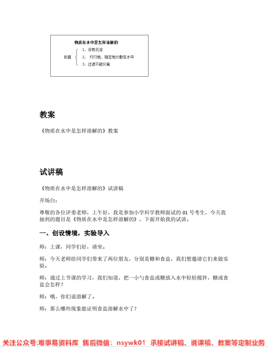 教科版-科学《07.物质在水中是怎样溶解的》试讲逐字稿-难事易资料库