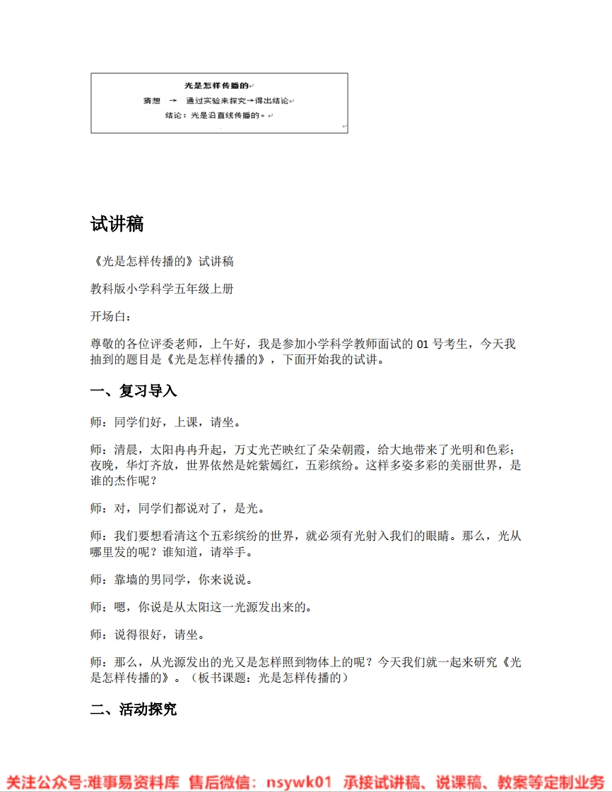 教科版-科学《08.光是怎样传播的》试讲逐字稿-难事易资料库