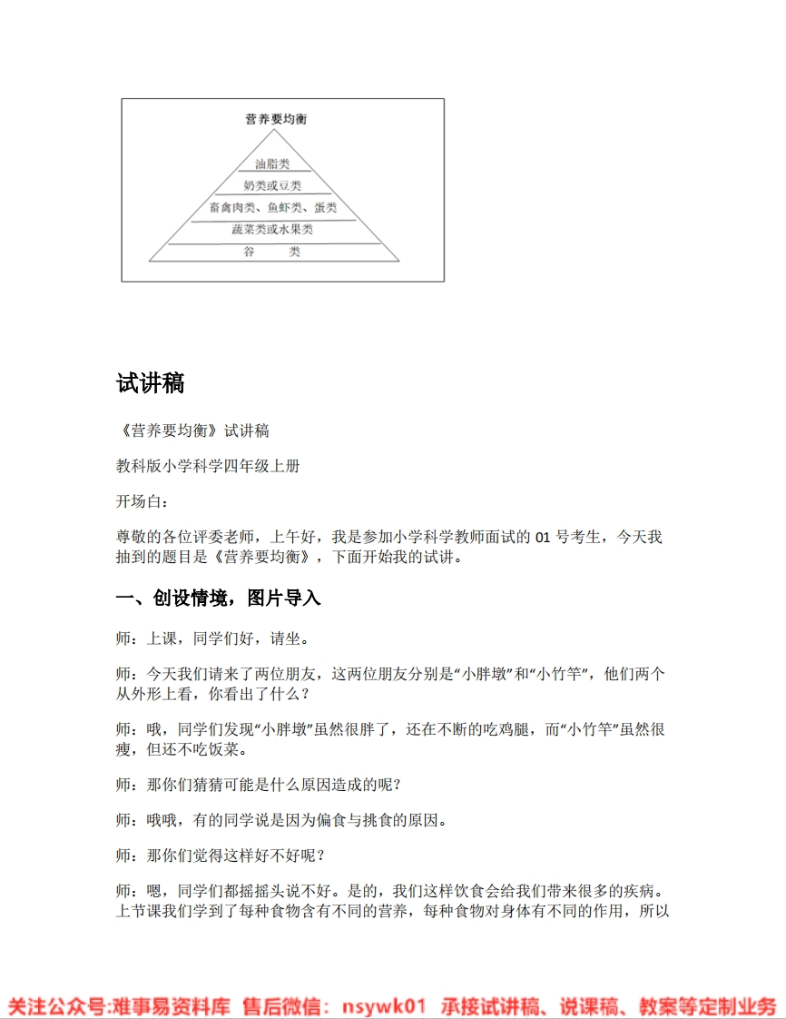 教科版-科学《08.营养要均衡》试讲逐字稿-难事易资料库
