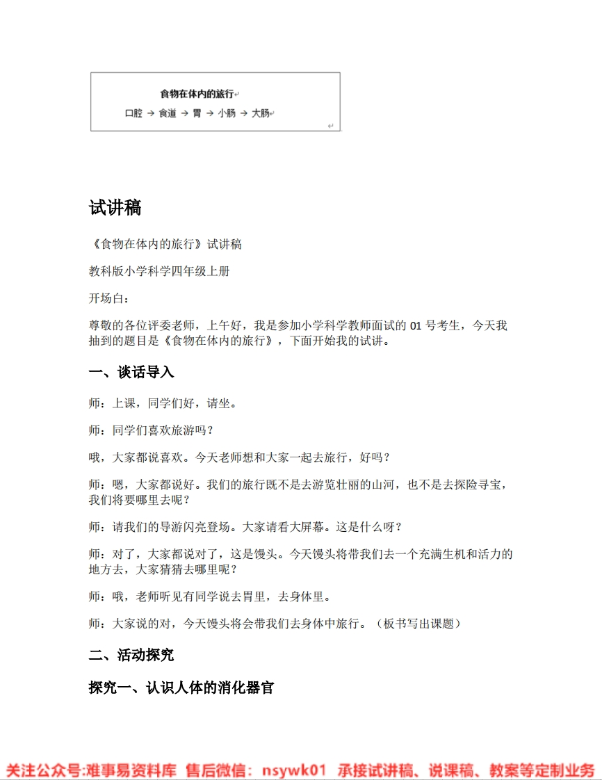 教科版-科学《08.食物在体内的旅行》试讲逐字稿-难事易资料库