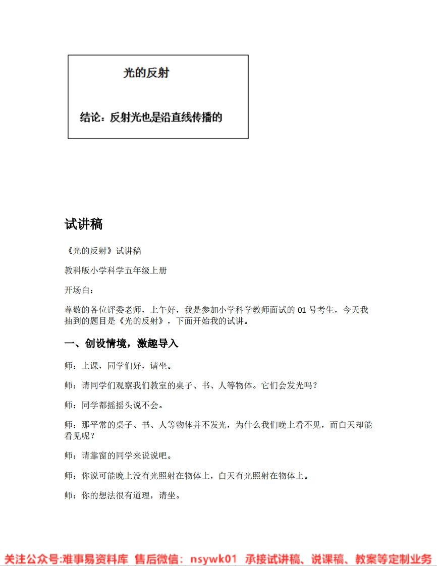 教科版-科学《09.光的反射》试讲逐字稿-难事易资料库