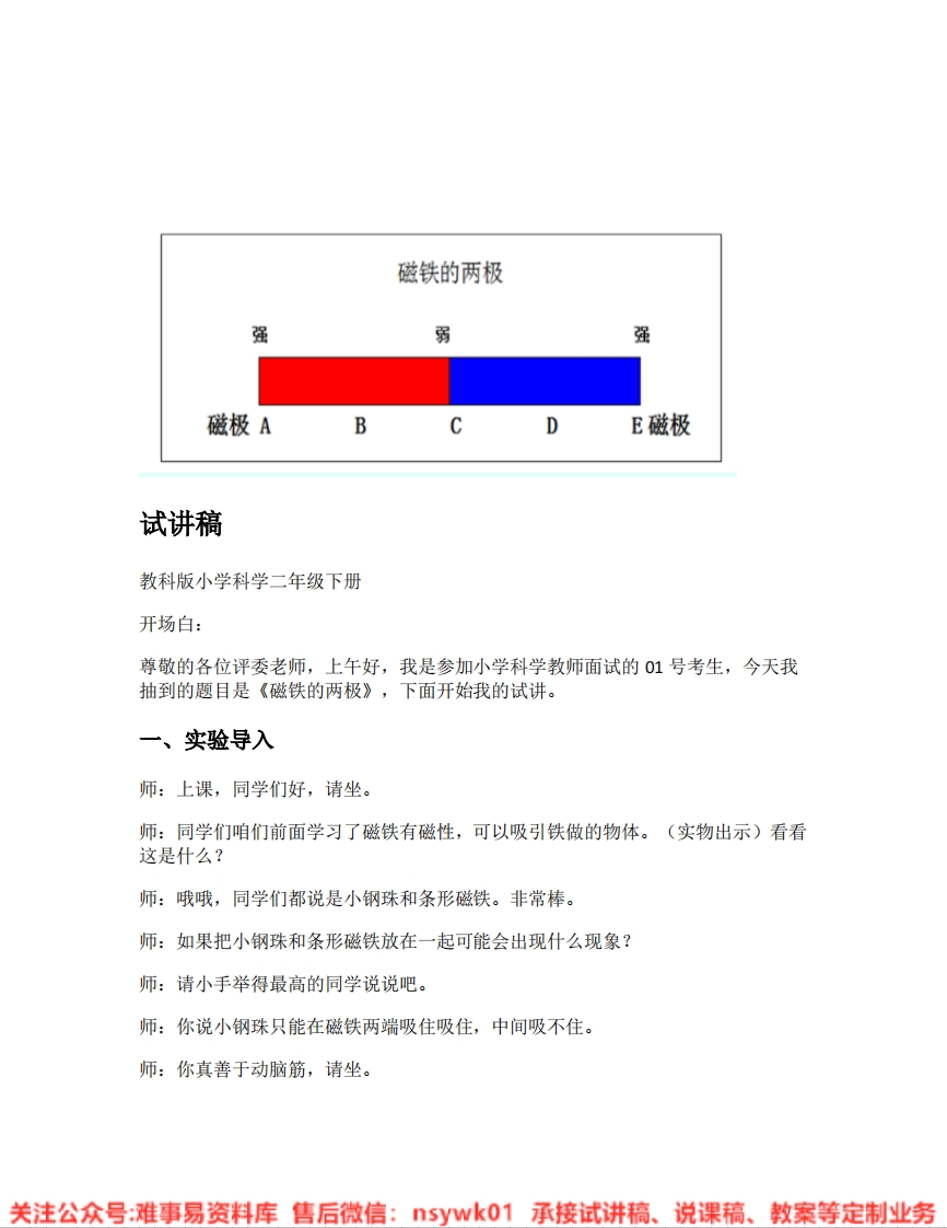 教科版-科学《10.磁铁的两极》试讲逐字稿-难事易资料库