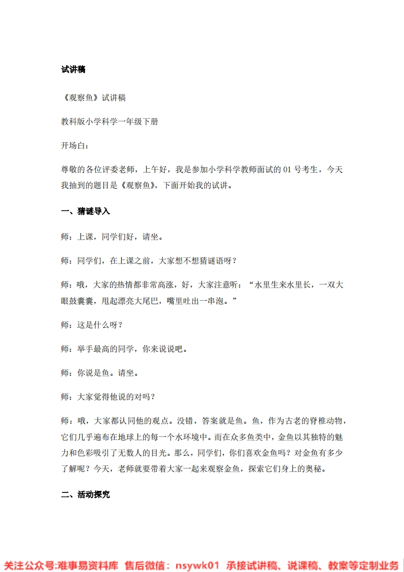 教科版-科学《10.观察鱼》试讲逐字稿-难事易资料库