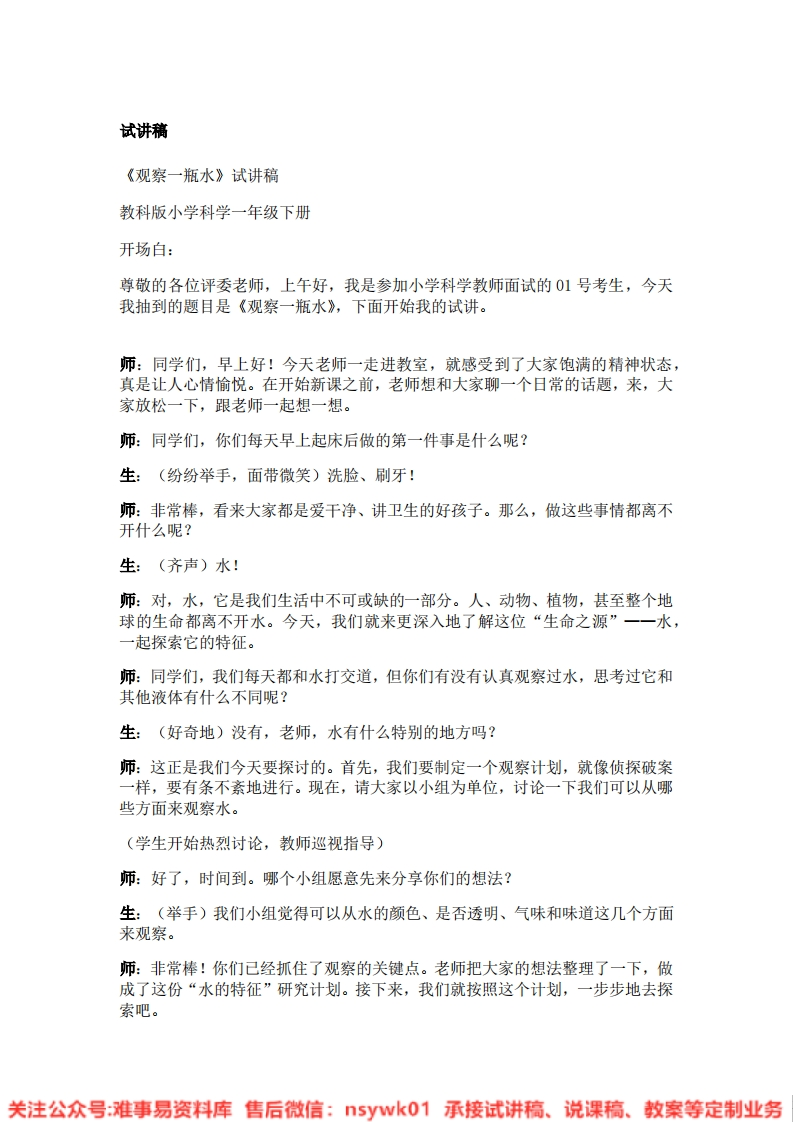 教科版-科学《11.观察一瓶水》试讲逐字稿-难事易资料库