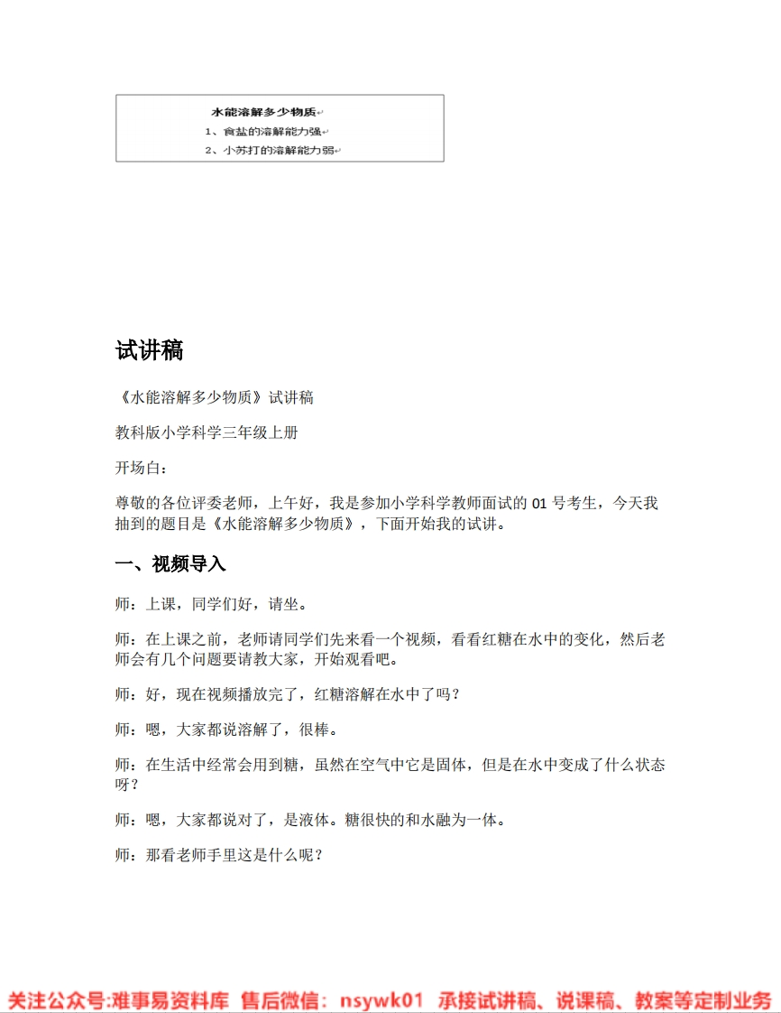 教科版-科学《12.水能溶解多少物质》试讲逐字稿-难事易资料库