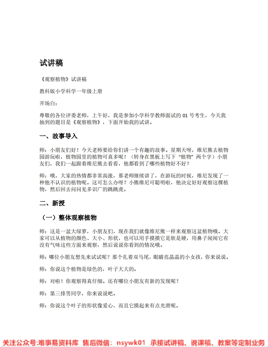 教科版-科学《12.观察植物》试讲逐字稿-难事易资料库