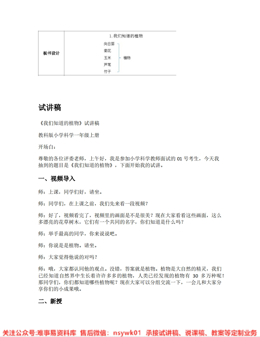 教科版-科学《13.我们知道的植物》试讲逐字稿-难事易资料库