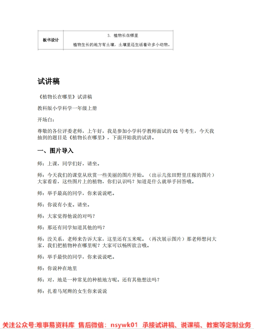 教科版-科学《14.植物长在哪里》试讲逐字稿-难事易资料库
