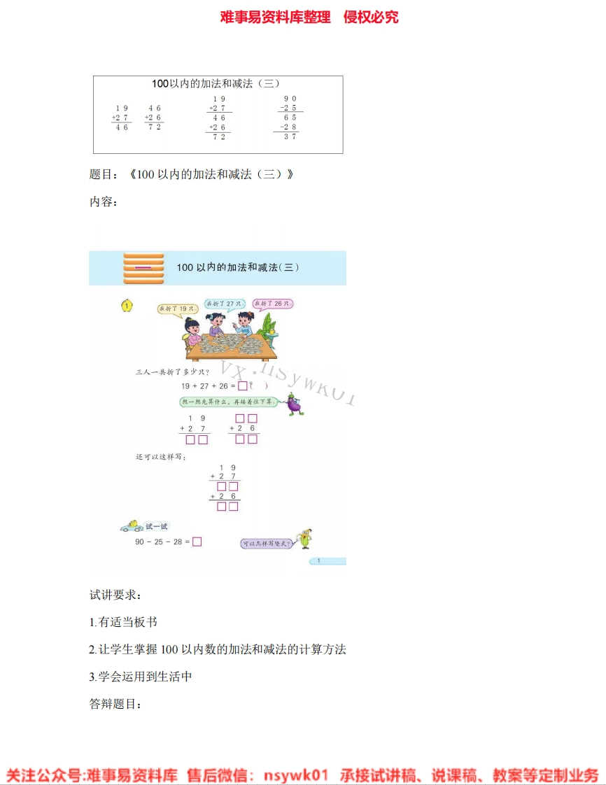 数学一年级上册-冀教版《02.加法和减法》试讲逐字稿-难事易资料库