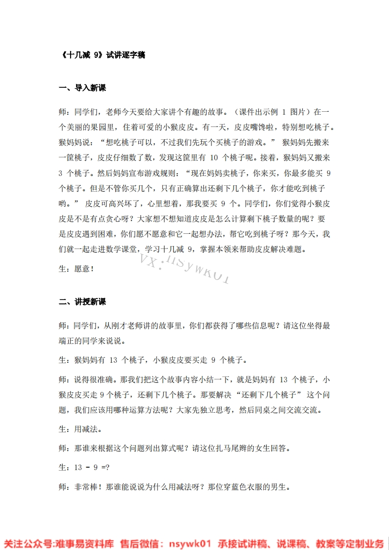 数学一年级下册-人教版《02.十几减9》试讲逐字稿-难事易资料库