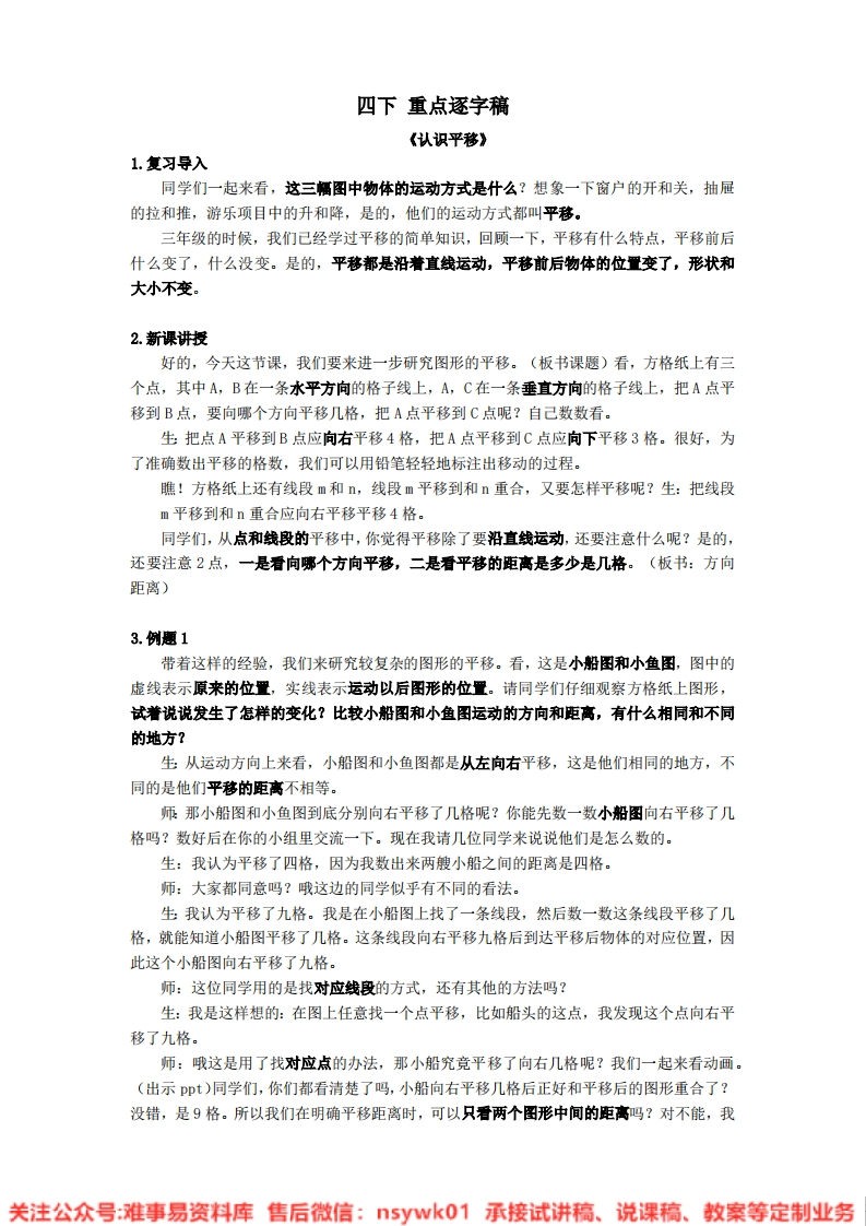 数学三年级上册-冀教版《平移》试讲逐字稿-难事易资料库