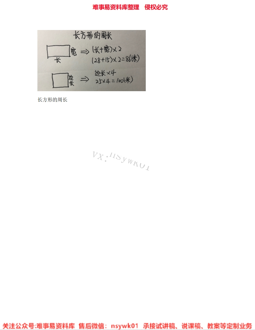 数学三年级上册-浙教版《04.长方形》试讲逐字稿-难事易资料库