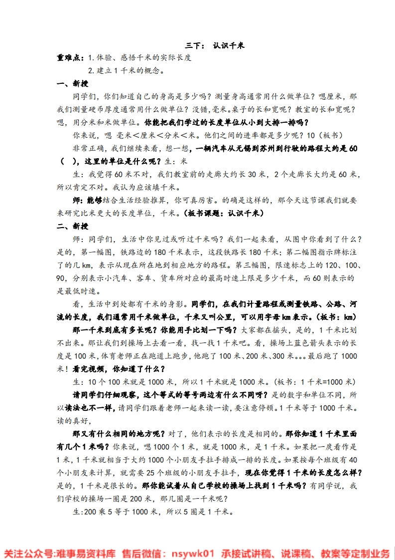 数学三年级上册-浙教版《认识千米》试讲逐字稿-难事易资料库