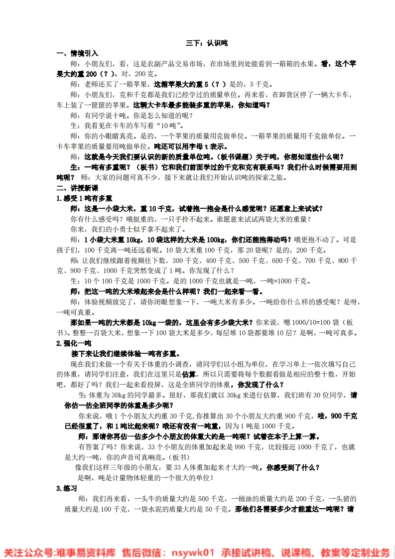 数学三年级上册-浙教版《认识吨》试讲逐字稿-难事易资料库