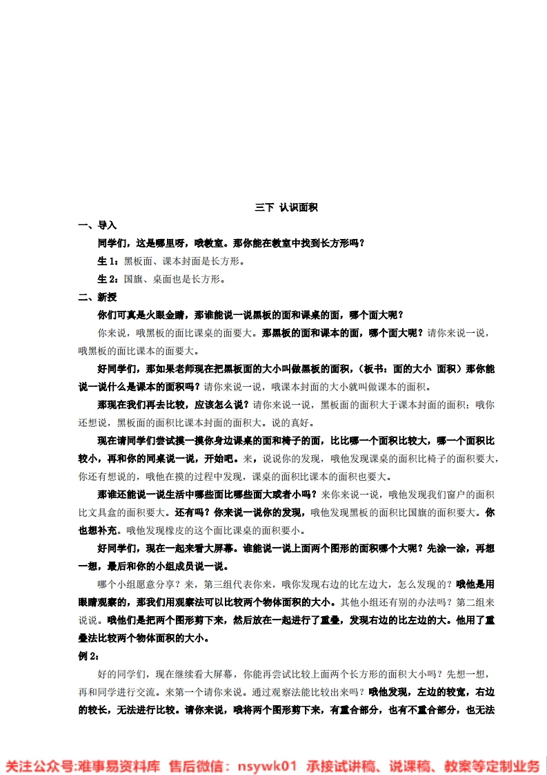 数学三年级上册-浙教版《认识面积》试讲逐字稿-难事易资料库