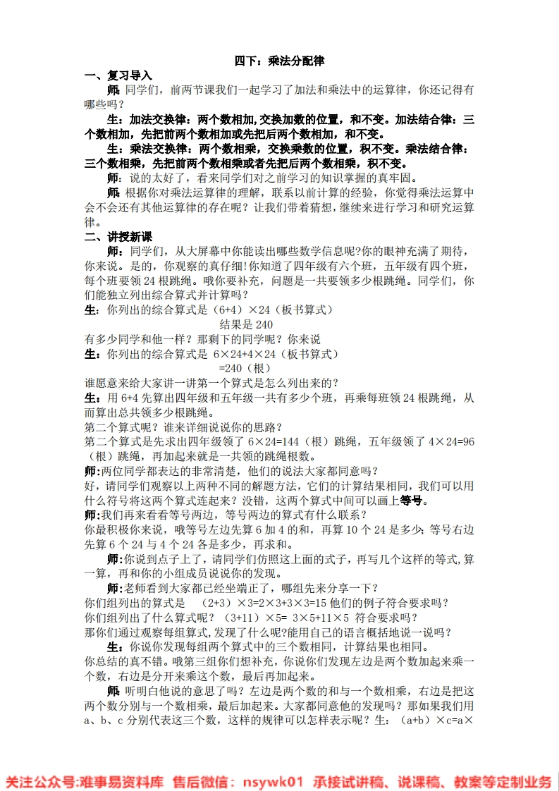 数学三年级下册-浙教版《乘法分配律》试讲逐字稿-难事易资料库