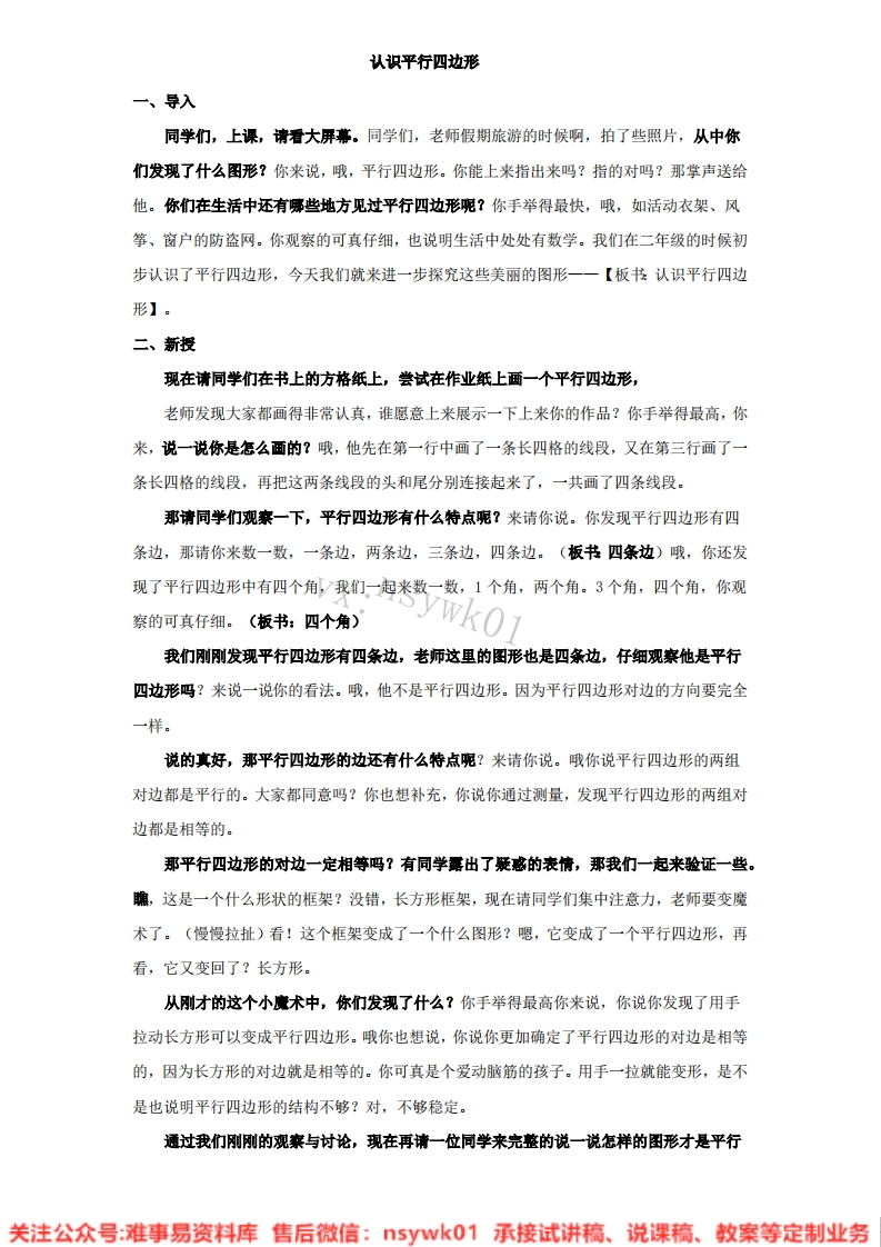 数学二年级上册-浙教版《认识平行四边形》试讲逐字稿-难事易资料库