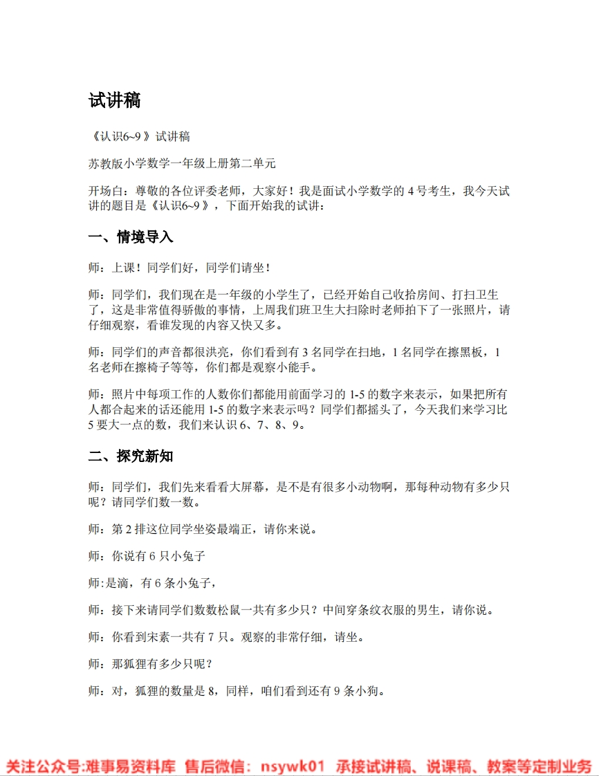 数学二年级上册-特教-人教版《01.认识6》试讲逐字稿-难事易资料库