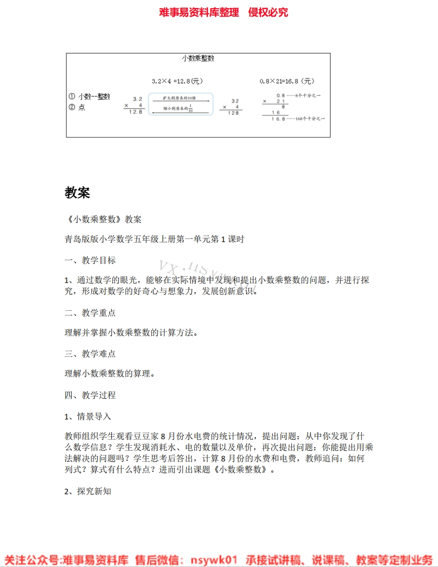 数学五年级上册-人教版《01.小数乘整数》试讲逐字稿-难事易资料库