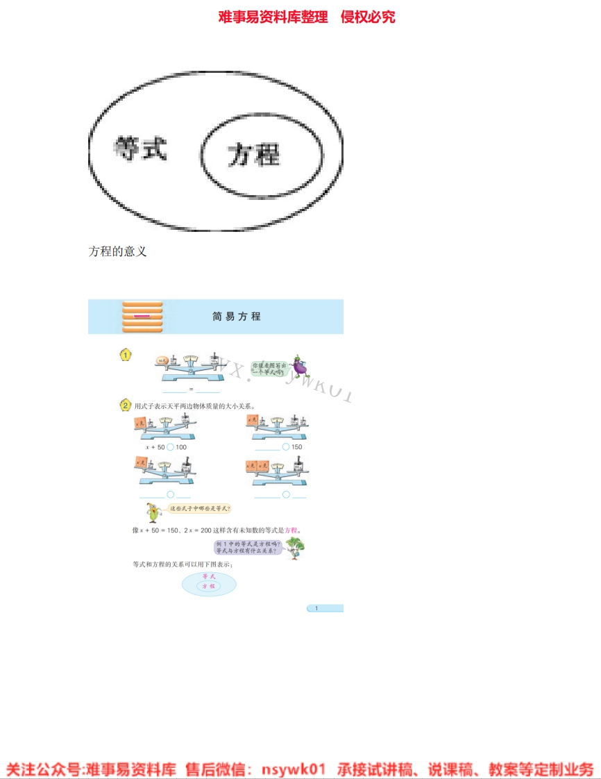 数学五年级上册-人教版《01.方程的意义》试讲逐字稿-难事易资料库