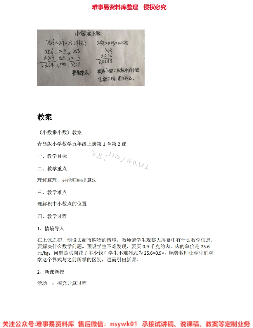 数学五年级上册-人教版《02.小数乘小数》试讲逐字稿-难事易资料库