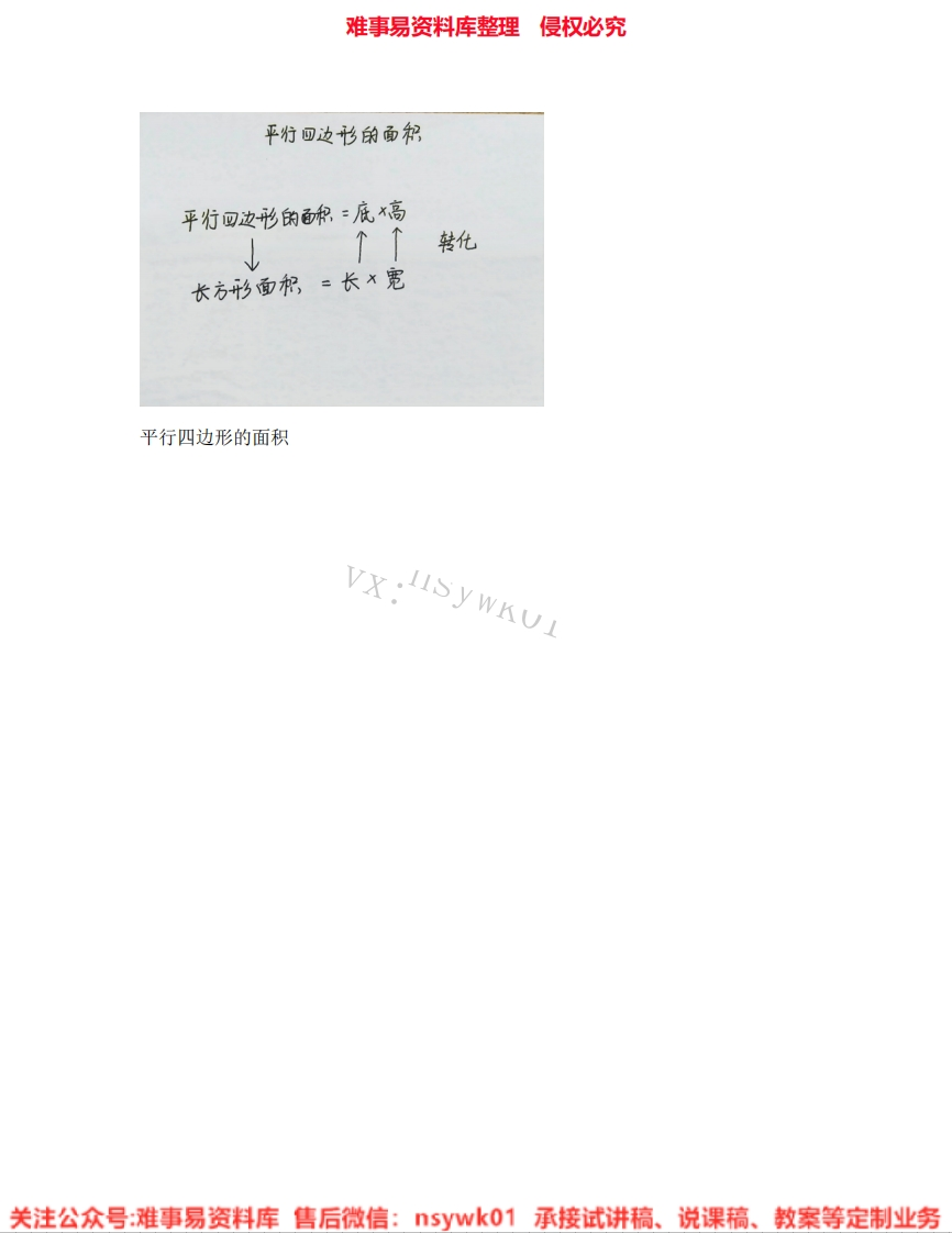 数学五年级上册-人教版《02.平行四边形的面积》试讲逐字稿-难事易资料库