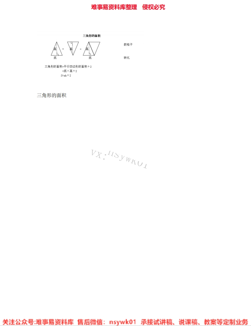数学五年级上册-人教版《03.三角形的面积》试讲逐字稿-难事易资料库