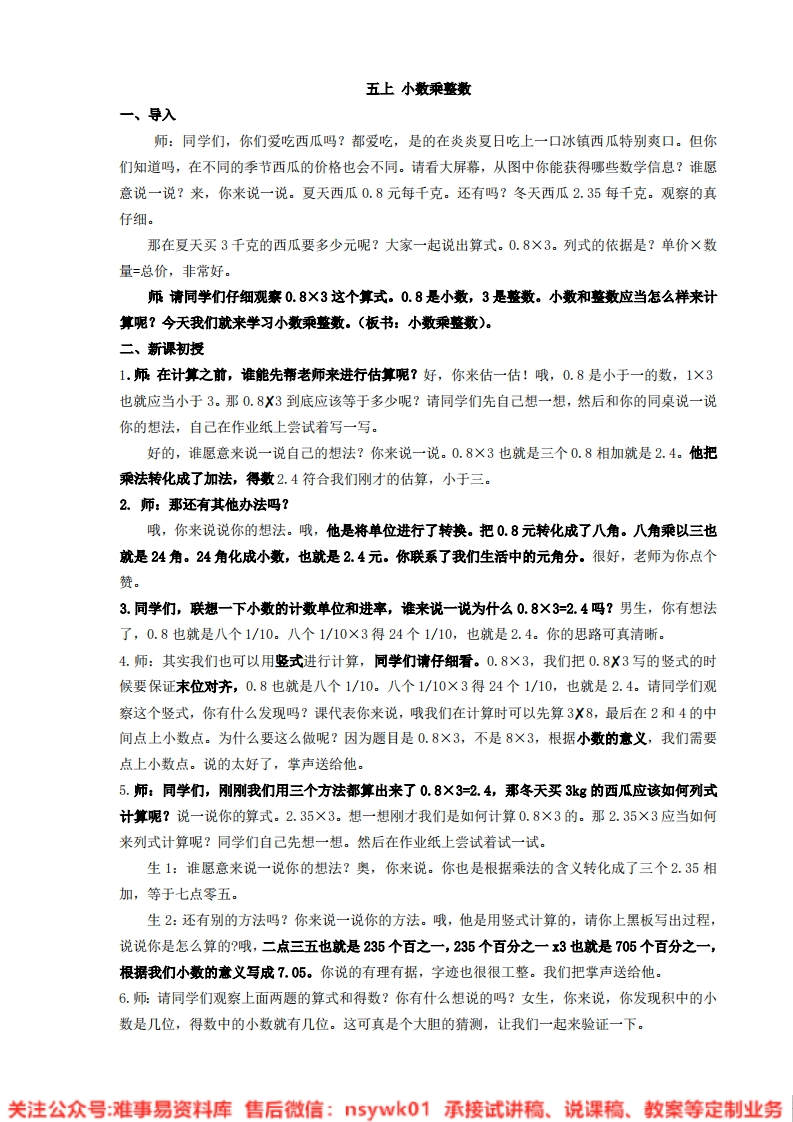 数学五年级上册-人教版《小数乘整数》试讲逐字稿-难事易资料库