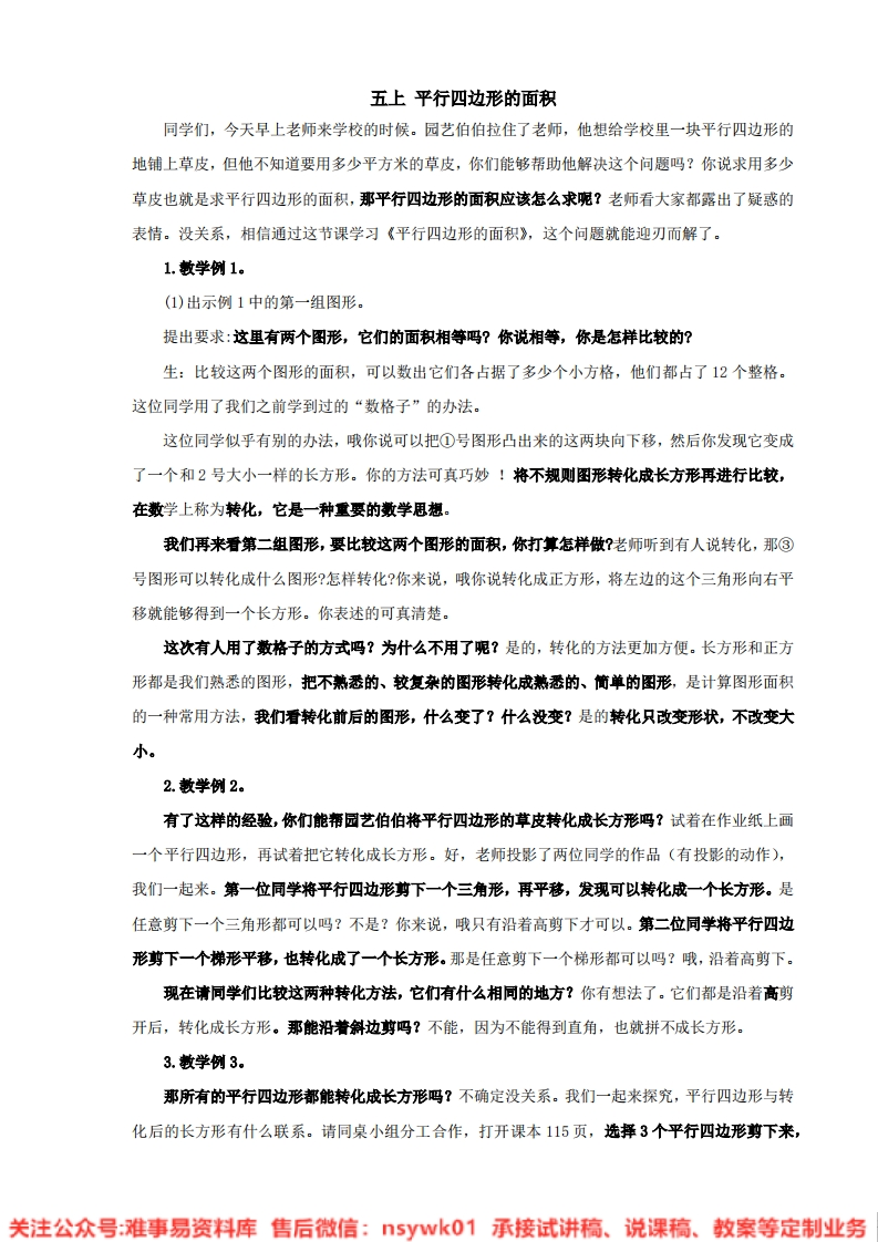 数学五年级上册-人教版《平行四边形的面积》试讲逐字稿-难事易资料库