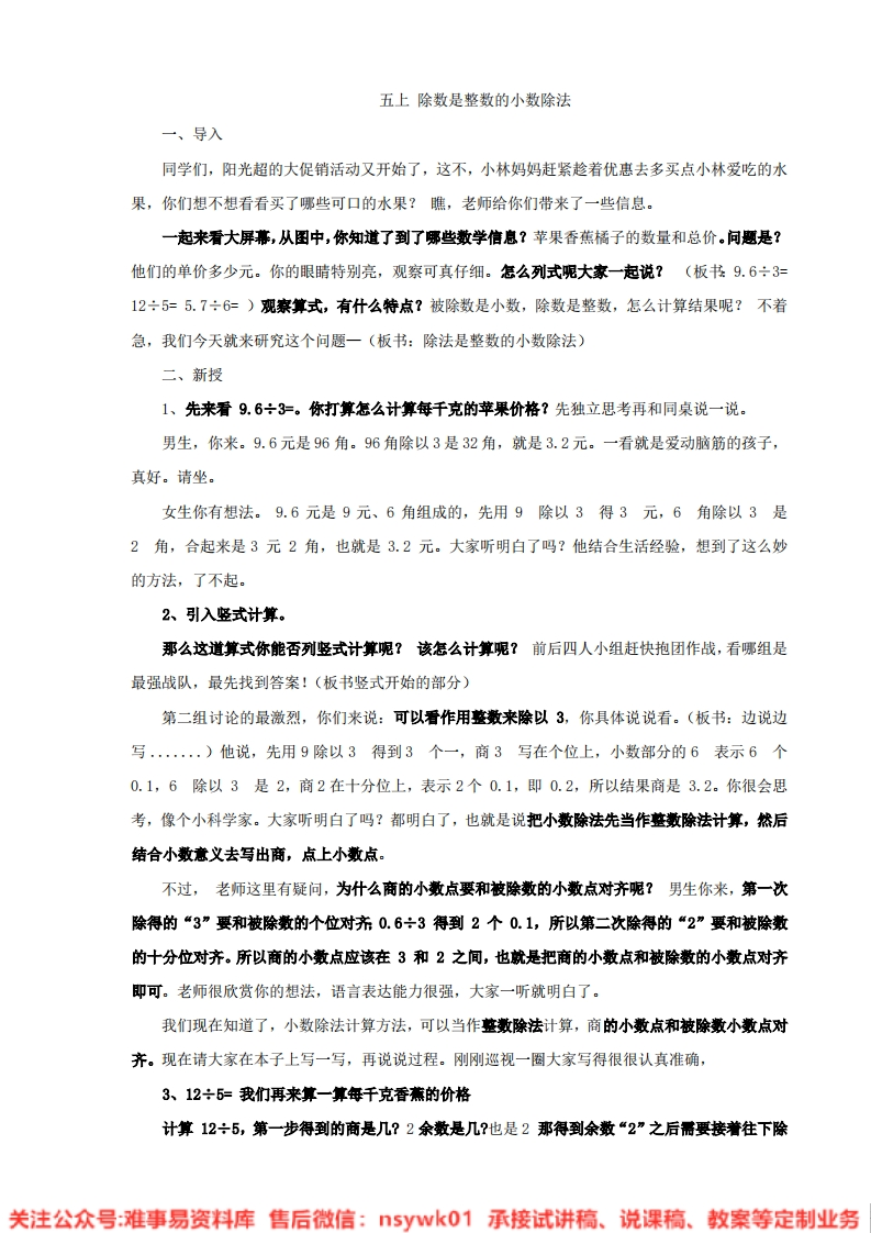 数学五年级上册-人教版《除数是整数的小数除法》试讲逐字稿-难事易资料库