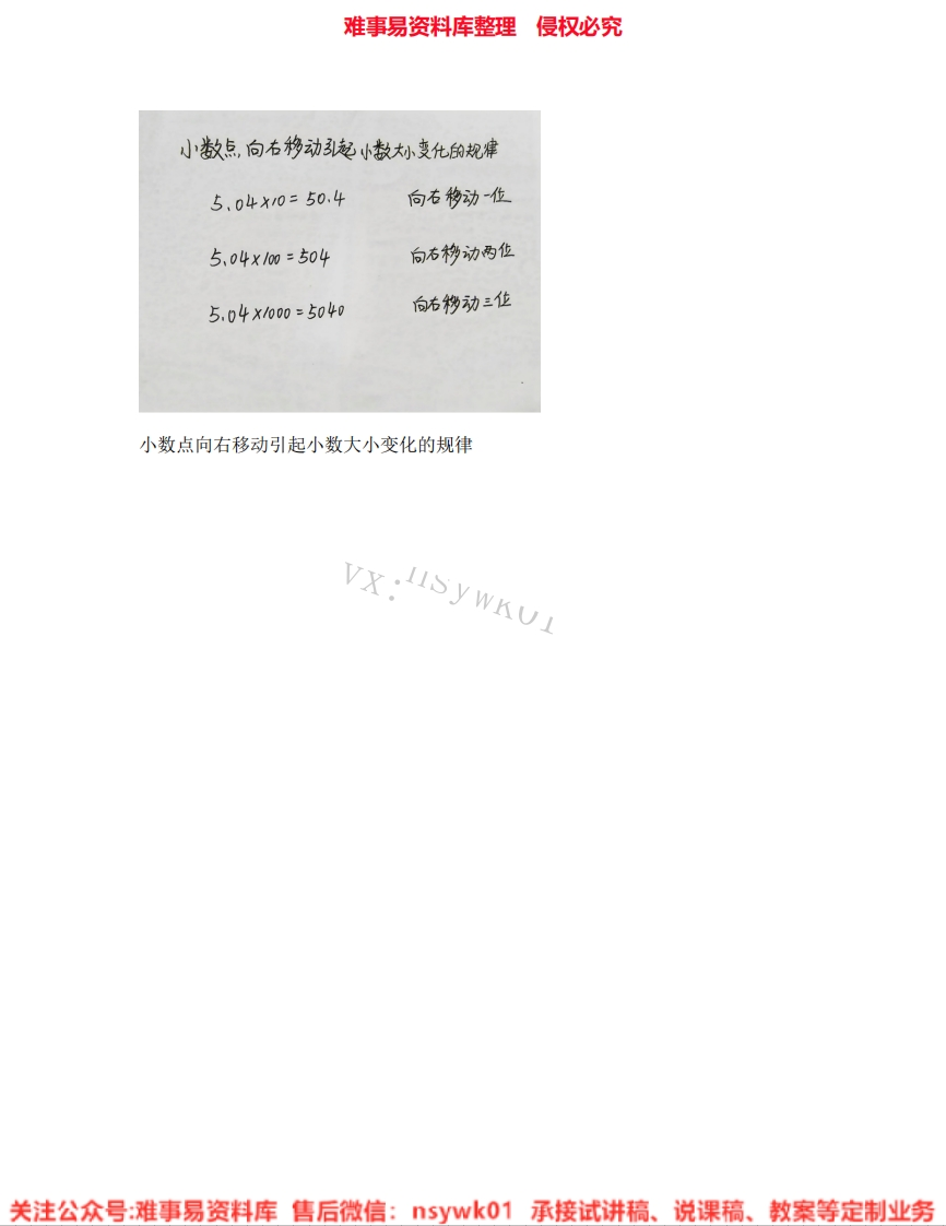 数学五年级上册-浙教版《10.小数点向右移动》试讲逐字稿-难事易资料库