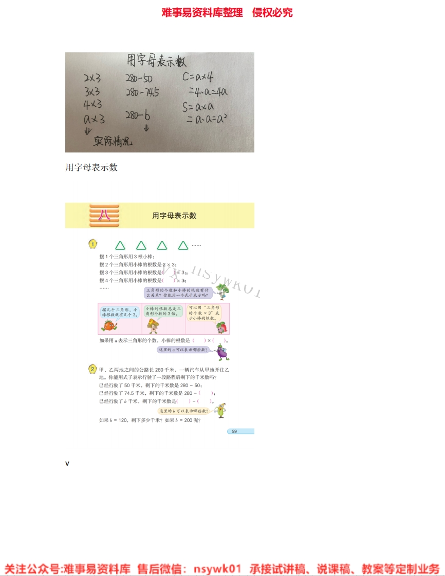 数学五年级上册-苏教版《18.用字母表示数》试讲逐字稿-难事易资料库