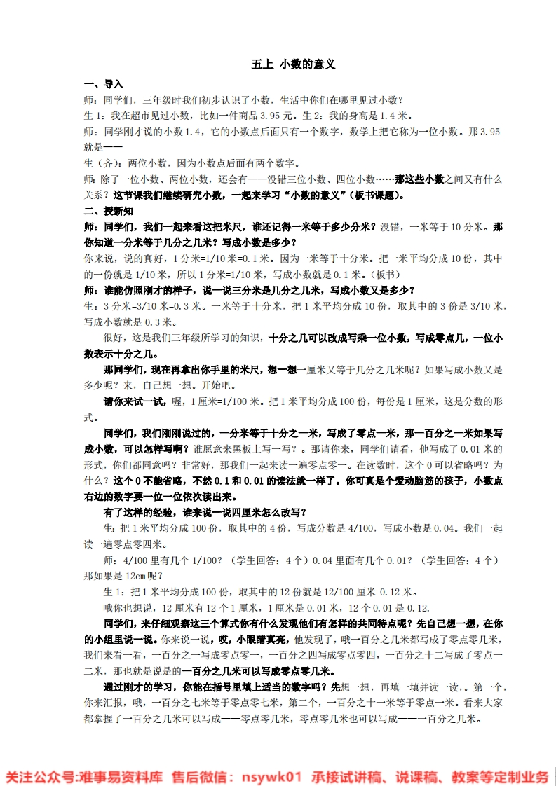 数学五年级上册-苏教版《小数的意义和性质》试讲逐字稿-难事易资料库