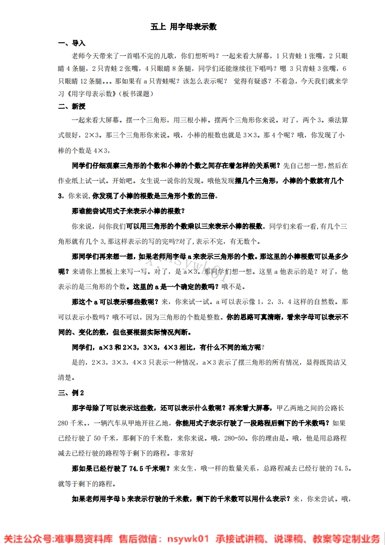 数学五年级上册-苏教版《用字母表示数》试讲逐字稿-难事易资料库