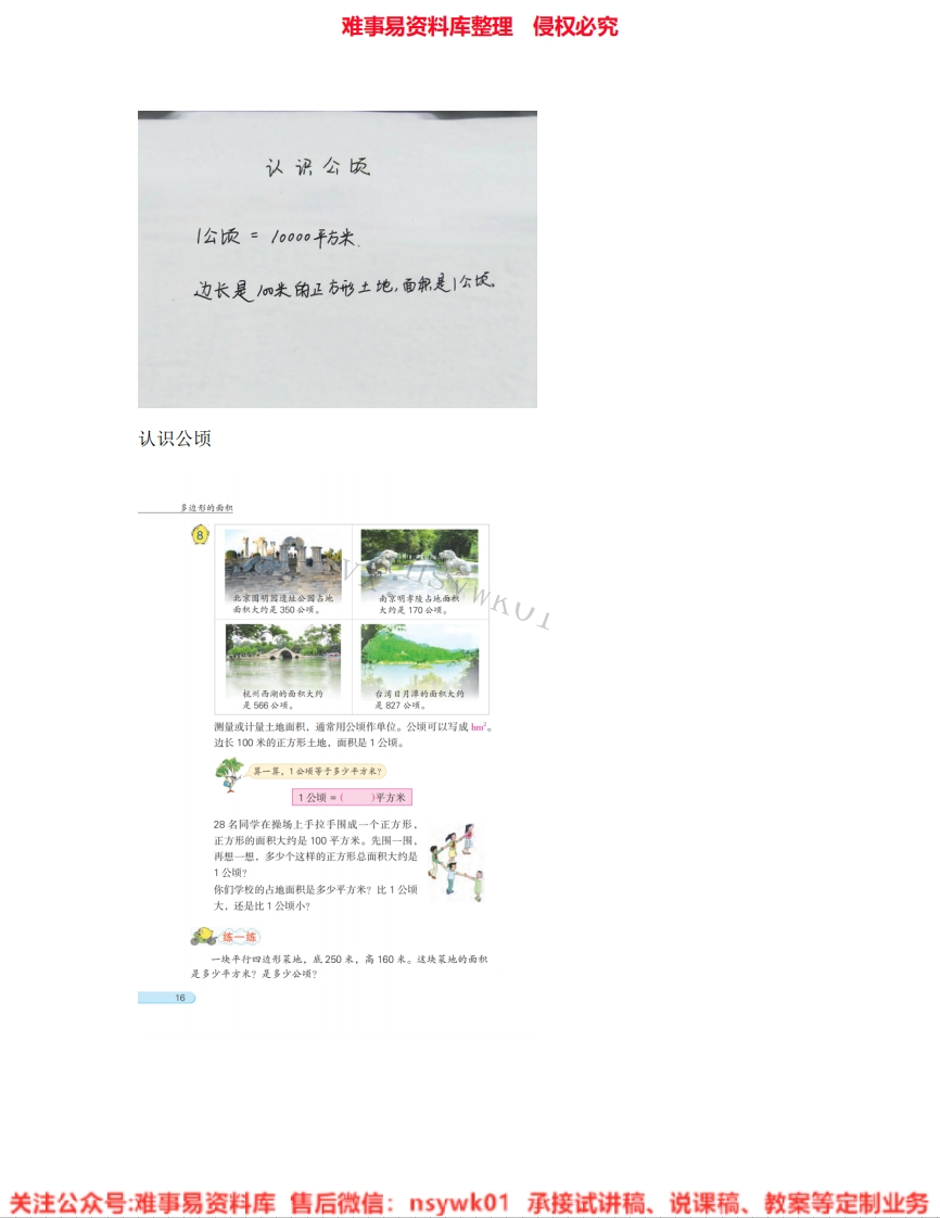 数学五年级上册-苏教版《认识公顷》试讲逐字稿-难事易资料库