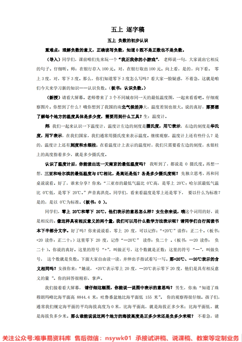 数学五年级上册-苏教版《负数的初步认识》试讲逐字稿-难事易资料库