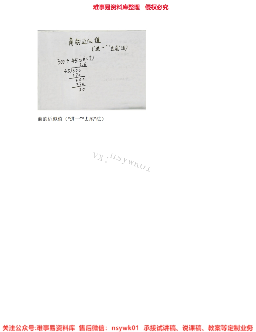 数学五年级上册-西师大版《15.商的近似值》试讲逐字稿-难事易资料库